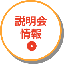 説明会情報