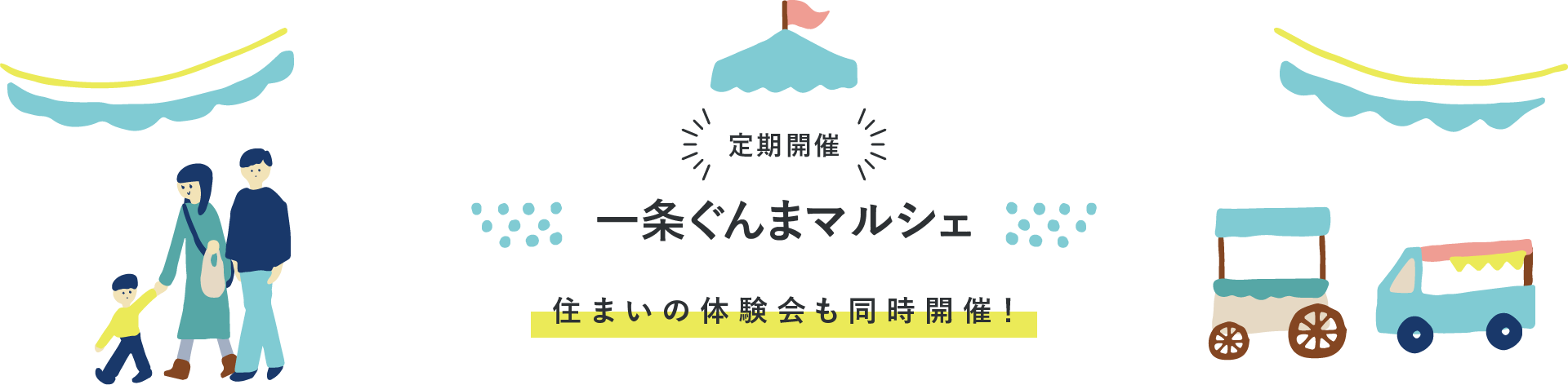 定期開催 一条ぐんまマルシェ 住まいの体験会も同時開催！