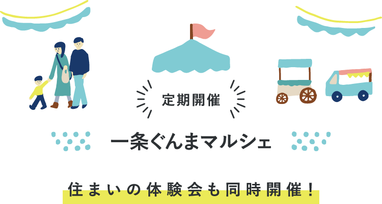 定期開催 一条ぐんまマルシェ 住まいの体験会も同時開催！