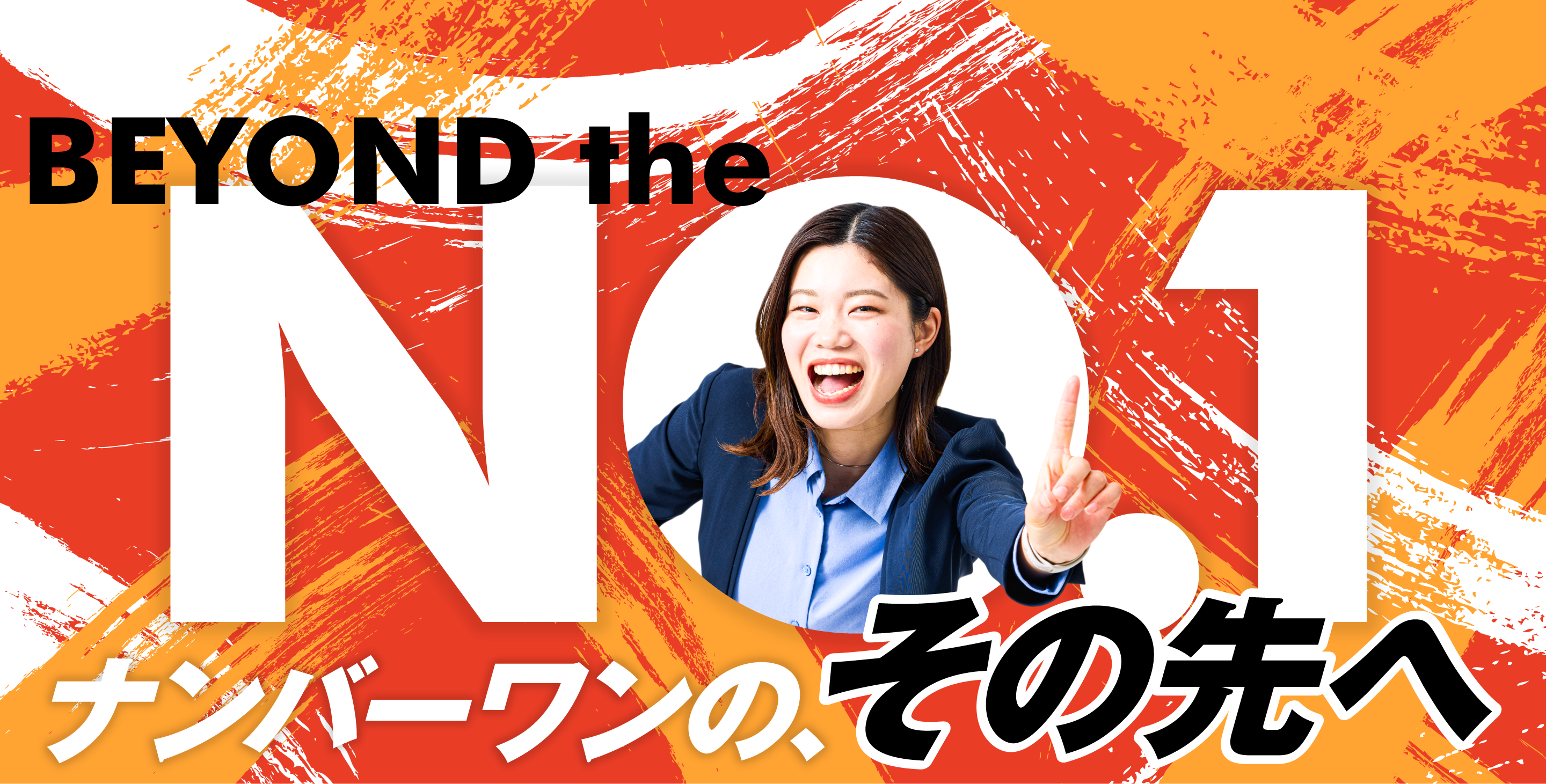 BEYOND the NO.1 ナンバーワンの、その先へ