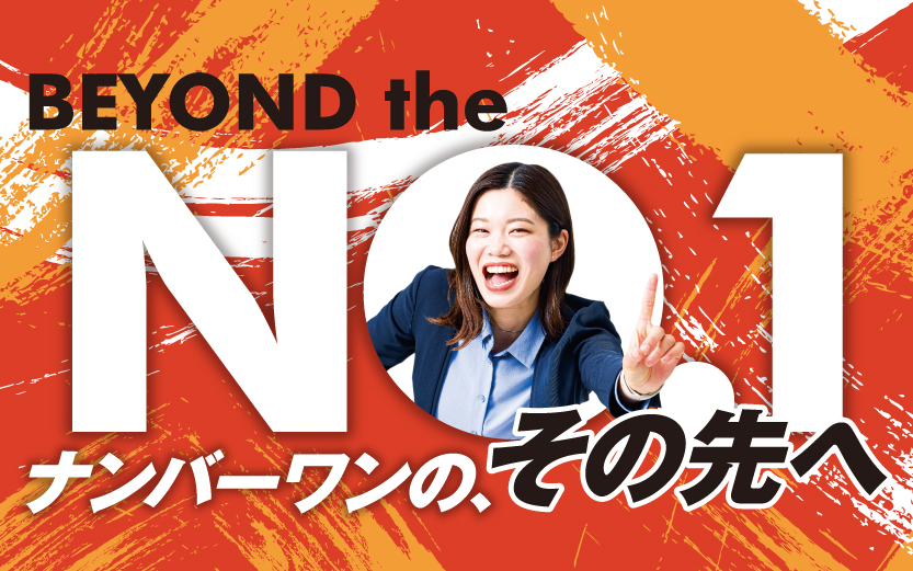 BEYOND the NO.1 ナンバーワンの、その先へ