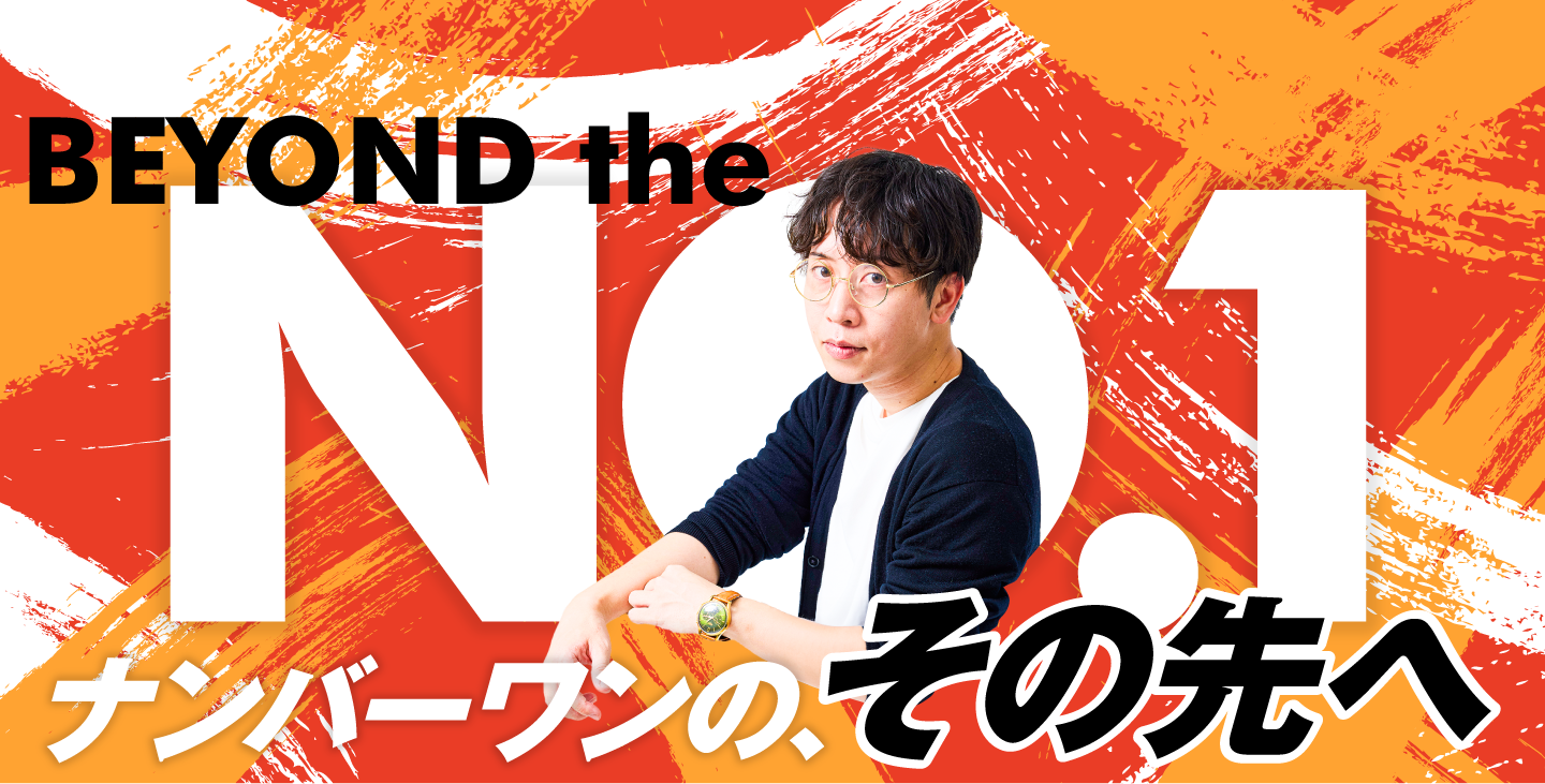 BEYOND the NO.1 ナンバーワンの、その先へ