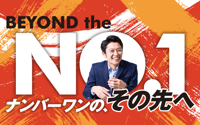 BEYOND the NO.1 ナンバーワンの、その先へ