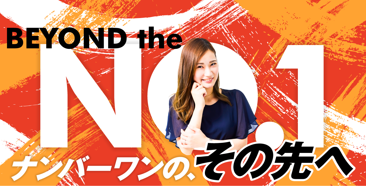 BEYOND the NO.1 ナンバーワンの、その先へ