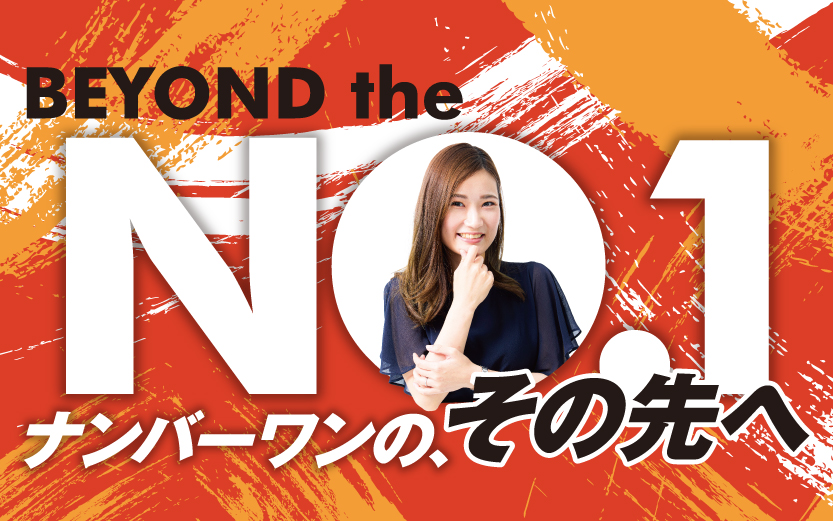 BEYOND the NO.1 ナンバーワンの、その先へ