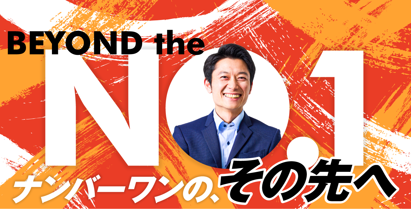 BEYOND the NO.1 ナンバーワンの、その先へ