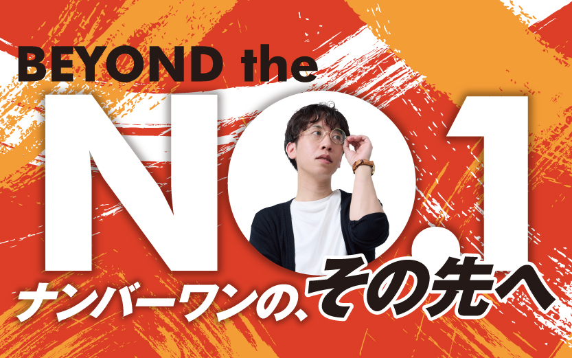 BEYOND the NO.1 ナンバーワンの、その先へ