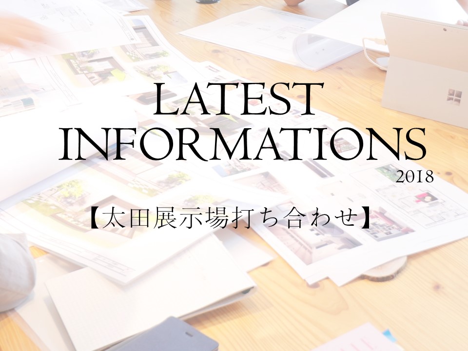 太田展示場リニューアル準備中 公式 株式会社一条工務店群馬