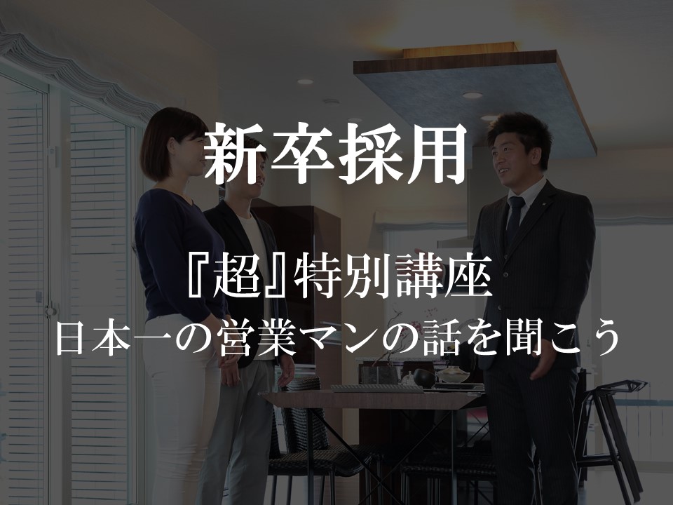 21年度卒必見 超 特別講座 日本一の営業マンの話を聞こう 公式 株式会社一条工務店群馬