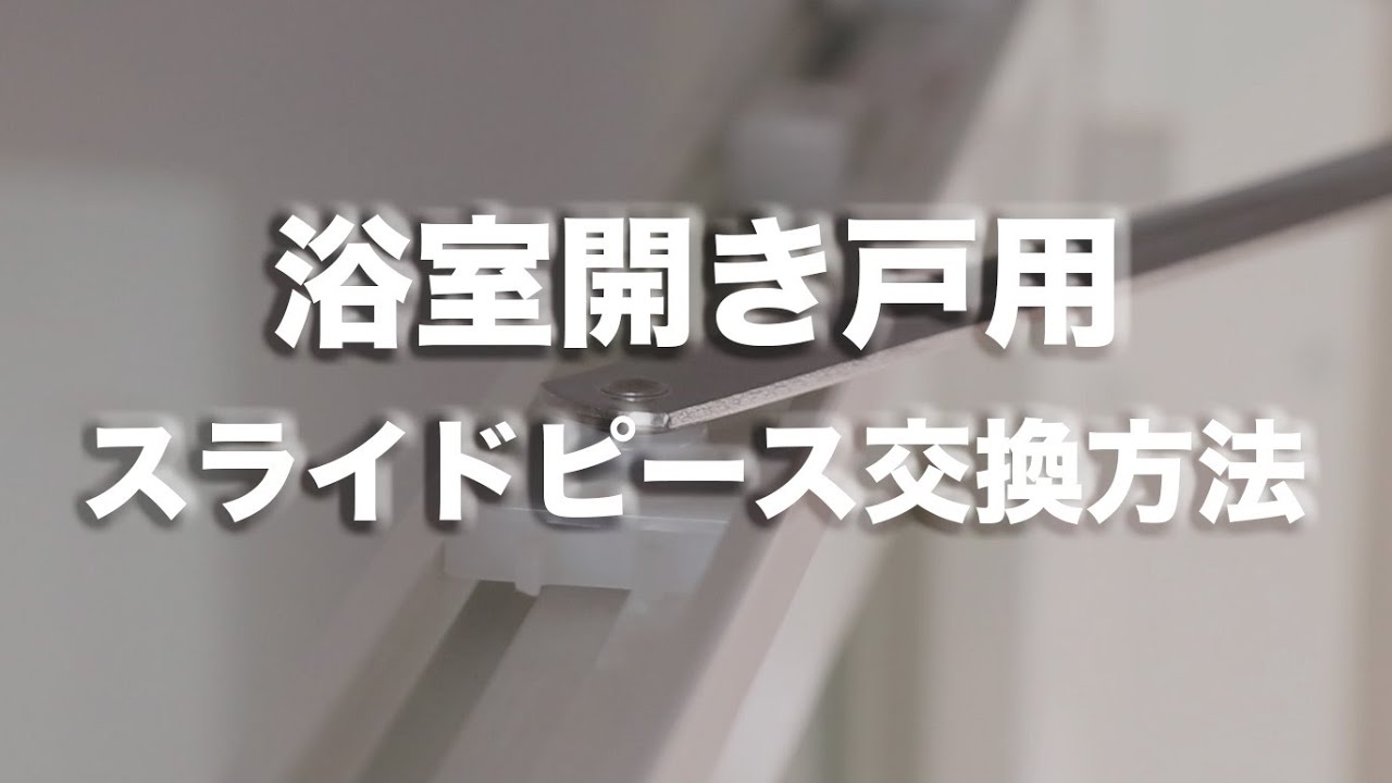 浴室開き戸｜スライドピース｜交換方法 | 【公式】株式会社一条工務店群馬